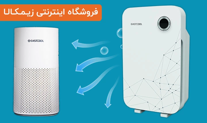 دستگاه تصفیه هوا، انواع و نکات خرید آن