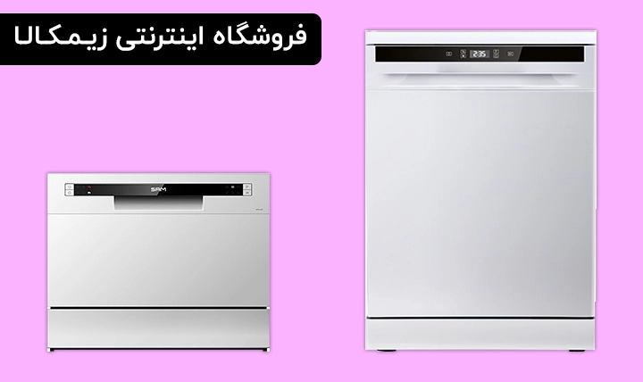 ماشین ظرفشویی ایستاده (مبله) و ماشین ظرفشویی رومیزی