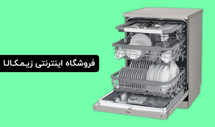 ویژگی ها و قابلیت های ماشین ظرفشویی
