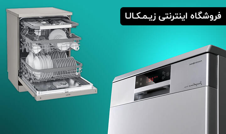 ماشین ظرفشویی و گارانتی معتبر