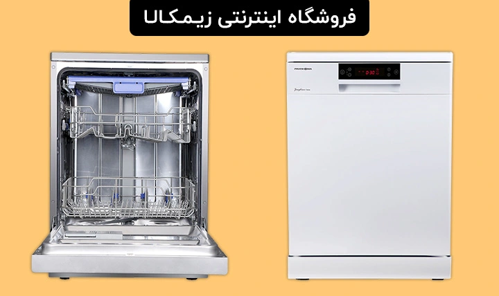 خرید بی واسطه ماشین ظرفشویی از فروشگاه اینترنتی لوازم خانگی زیمکالا با قیمت عالی