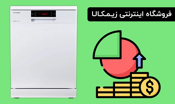 قیمت ماشین ظرفشویی و عوامل مؤثر بر آن