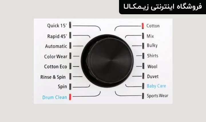 برنامه های شستشو ماشین لباسشویی