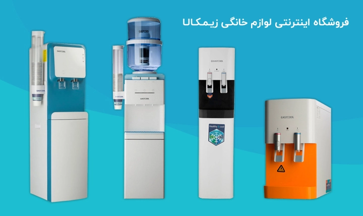 آبسردکن و انواع آن